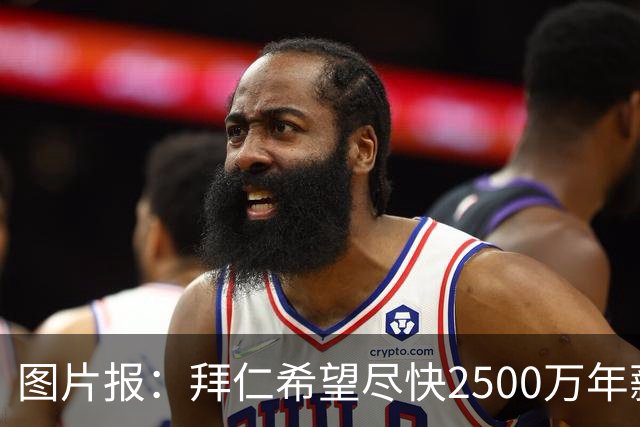 图片报：拜仁希望尽快2500万年薪续约奥利塞 另付2千万级别签字费