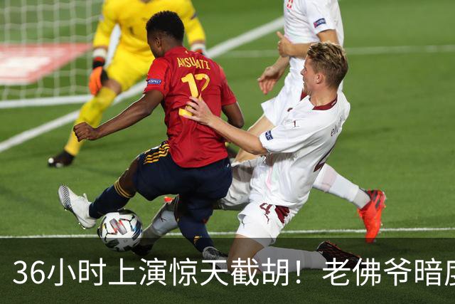 36小时上演惊天截胡！老佛爷暗度陈仓，西甲转会格局迎来变局